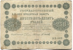 банкнота 250 рублей 1918 - вид 1 миниатюра